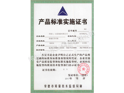 產品標準實施證書_副本