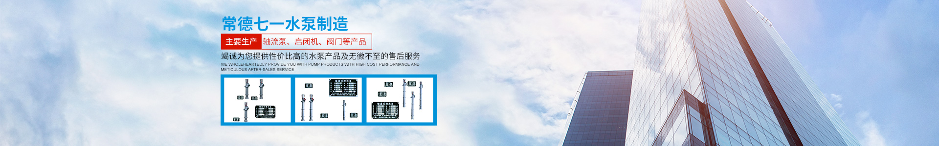 常德七一水泵制造有限公司_常德七一軸流泵|常德七一啟閉機(jī) 常德七一水泵制造有限公司_常德七一軸流泵|常德七一啟閉機(jī)